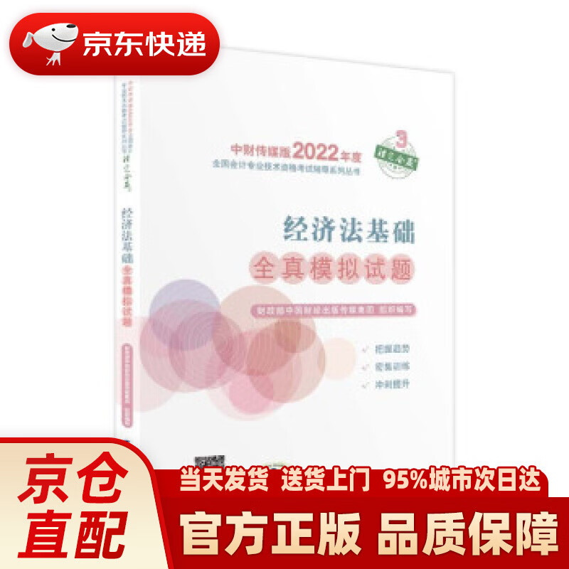 【新华正版图书】经济法基础全真模拟试题--2022年《会考》初级辅导 财政部中国财经出版传媒集