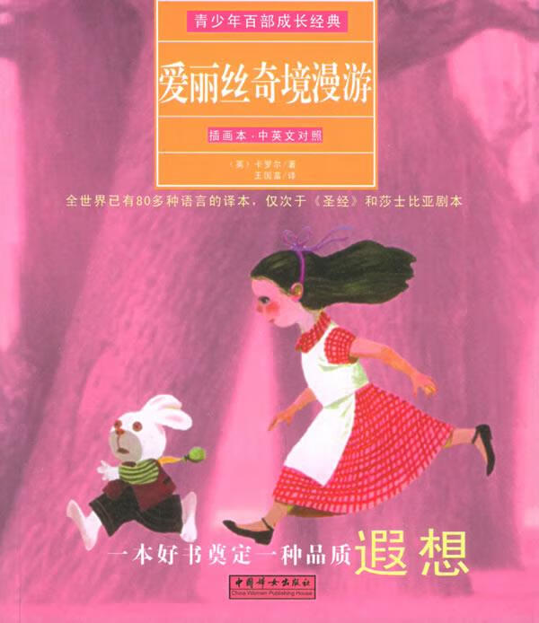 爱丽丝奇境漫游 (英)卡罗尔(carroll,l.) 著,王国富 译【正版】