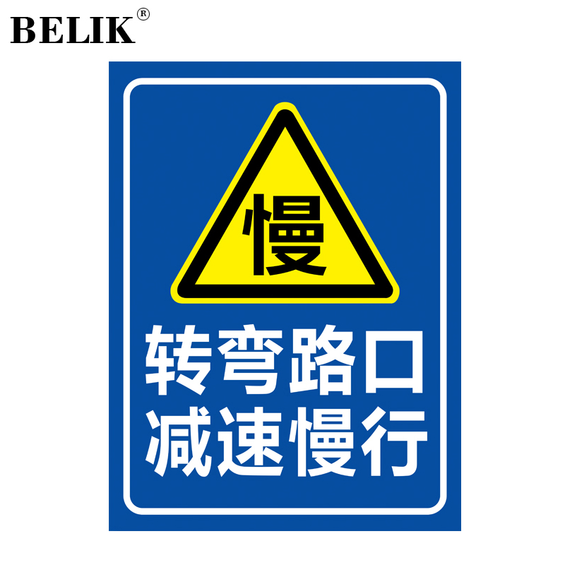 belik 转弯路口减速慢行标识牌 30*40cm 1mm铝板反光膜警示牌标志牌