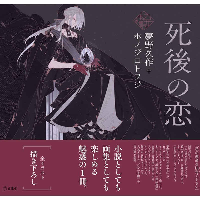 【现货】日文原版死後の恋(立東舎 乙女の本棚)死后之恋 梦野久作X思春期 日本文学与少女插画系列图书籍善本图书