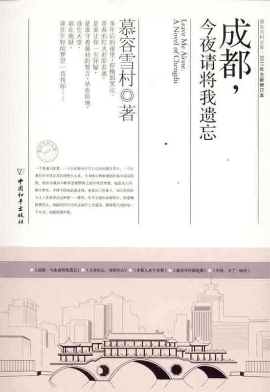 成都,今夜请将我遗忘