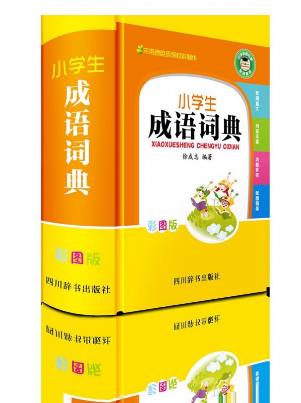小学生成语词典(彩图版)(精)