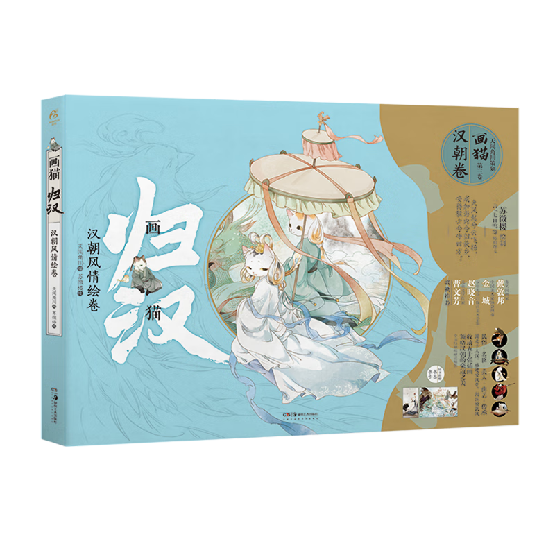 【新华书店官网】画猫归汉(汉朝风情绘卷)(精)