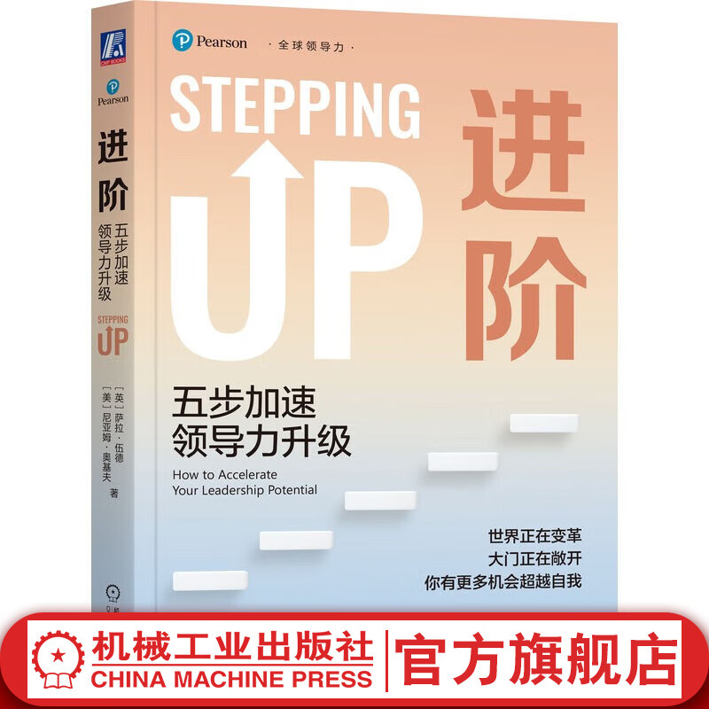 官网现货 进阶 五步加速领导力升级 萨拉