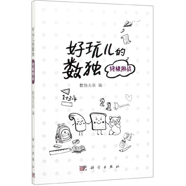 好玩儿的数独(终极挑战)