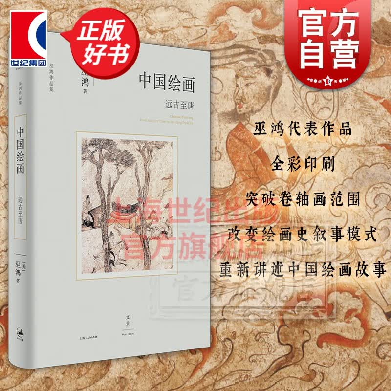 【包邮】中国绘画:远古至唐 巫鸿 著 全面勾勒远古至唐末中国绘画的发展 世纪文景 上海人民出版社
