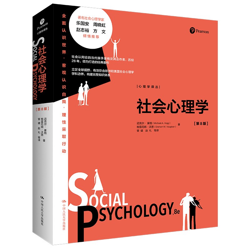 社会心理学（第8版）（心理学译丛）