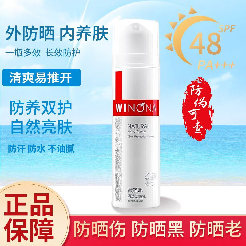 薇诺娜 WINONA防晒乳官方旗舰店京东霜自营清透SPF48 PA+++50g学生户外夏日隔离 清透防晒乳50g