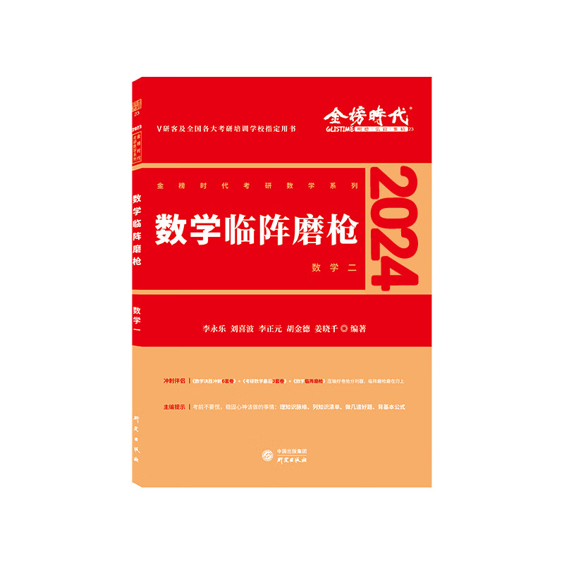 2024《数学临阵磨枪（数学二）》 图书