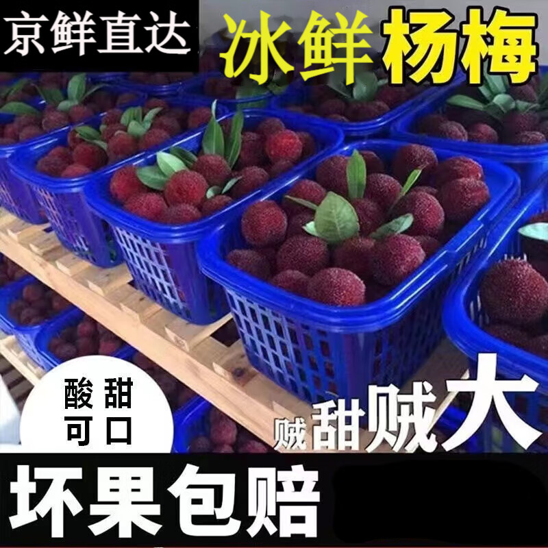教蔬鲜生冰鲜杨梅好吃大杨梅冰鲜水果孕妇可吃酸甜适度泡酒杨梅 3斤属于什么档次？