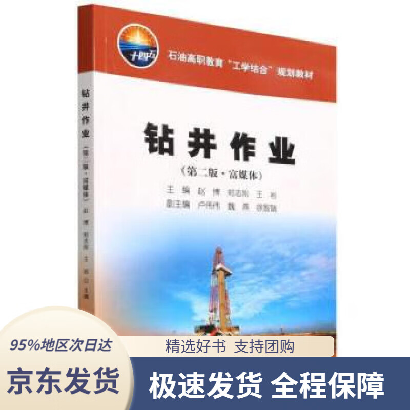 【满59包邮】钻井作业(第2版富媒体石油高职教育工学结合规划教材)
