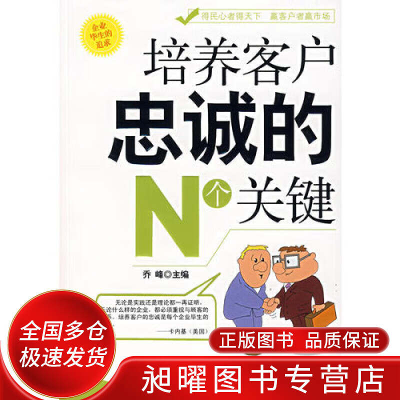 培养客户忠诚的n个关键【正版好书,下单速发】