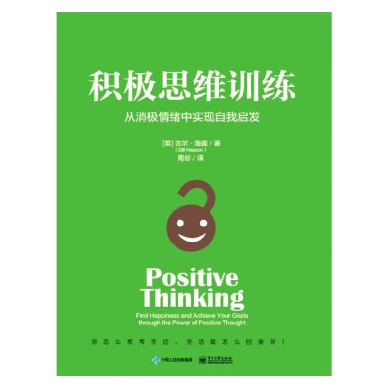 积极思维训练 从消极情绪中实现自我启发