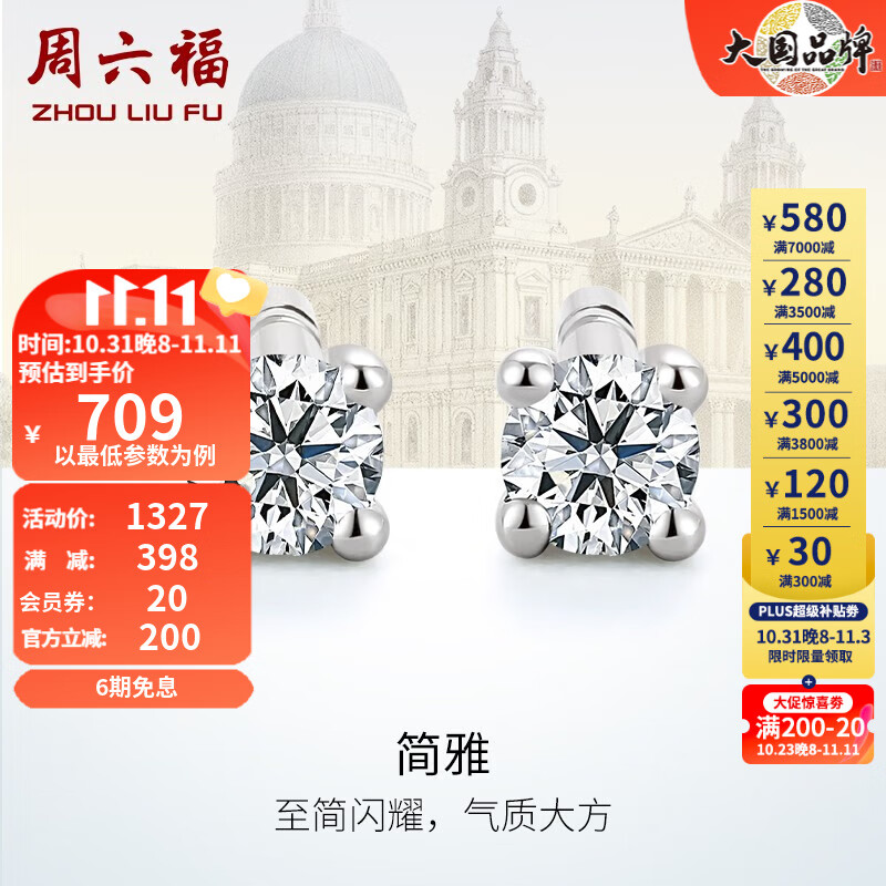 周六福（ZLF）18K金钻石耳钉女经典四爪钻石耳饰 送女友礼物 约6分共2粒高性价比高么？