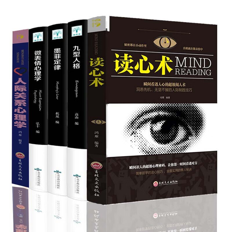 心理学书籍 九型人格 微表情心理学 读心术 人际关系心理学 墨菲定律 人际关系和沟通技巧成功励志书