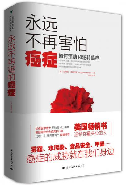 永远不再害怕癌症:如何预防和逆转癌症9787512507531国际文化出版公司