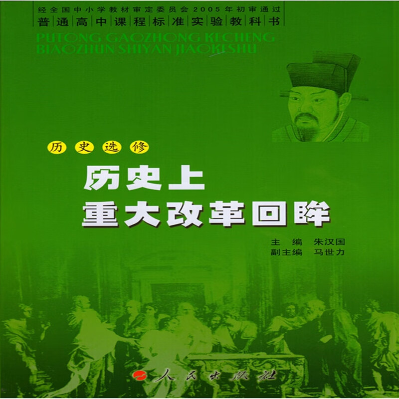 历史书 人民出版社 教科书教材课本 l新课标高中历史 选修1(供高二