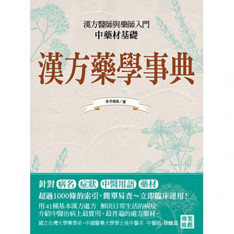 预订台版 汉方药学事典结合中药材知识与基础应用提升强化自身的抵抗力与自癒力医疗保健