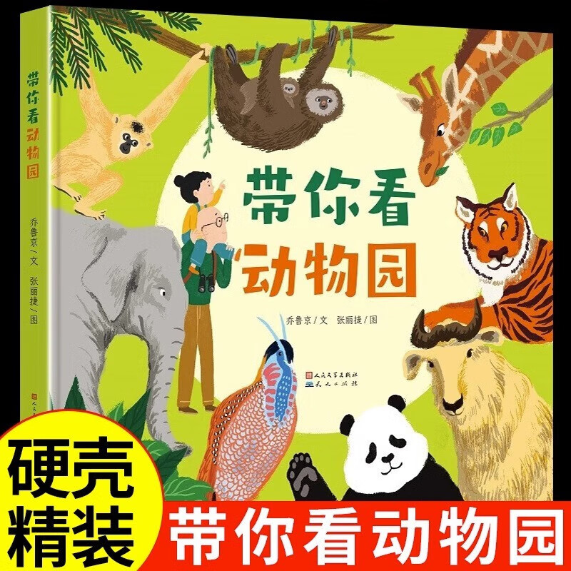 硬壳精装 带你看动物园 幼儿园宝宝儿童绘本3一6岁4到5岁小孩看的孩子