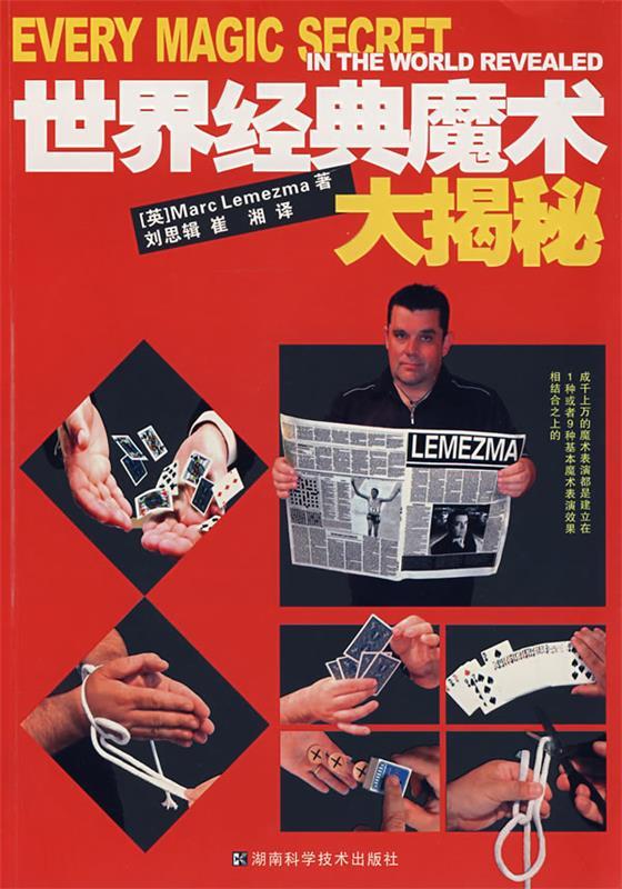 世界经典魔术大揭秘 (英)勒梅玛,刘思辑,崔湘【正版书】