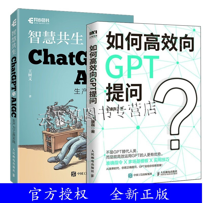 2册 如何高效向GPT提问+智慧共生 ChatGPT与AIGC生产力工具实践 AI人工智能chatgpt使用指南教科书 高效运用GPT AIGC自动化办公