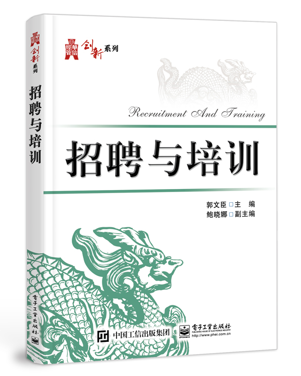 招聘与培训/华信经管创新系列