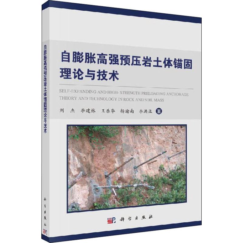 自膨胀高强预压岩土体锚固理论与技术