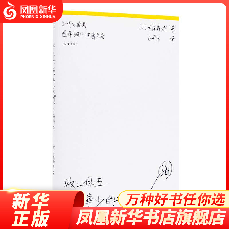 做二休五-钱少事少的都市生活指南 文学 外国随笔 文学 世界各国文化 理想国都市青年生活方式蜗居族 新华书店正版正货