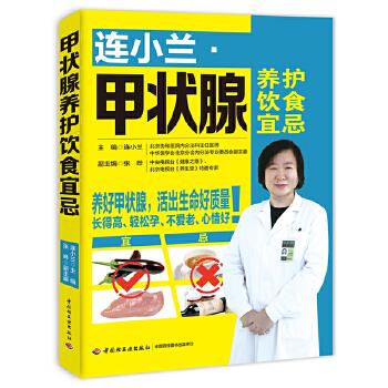 连小兰:甲状腺养护饮食宜忌 连小兰【正版书】