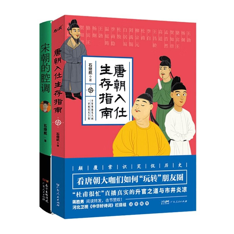 石继航作品集：唐朝入仕生存指南+宋朝的腔调