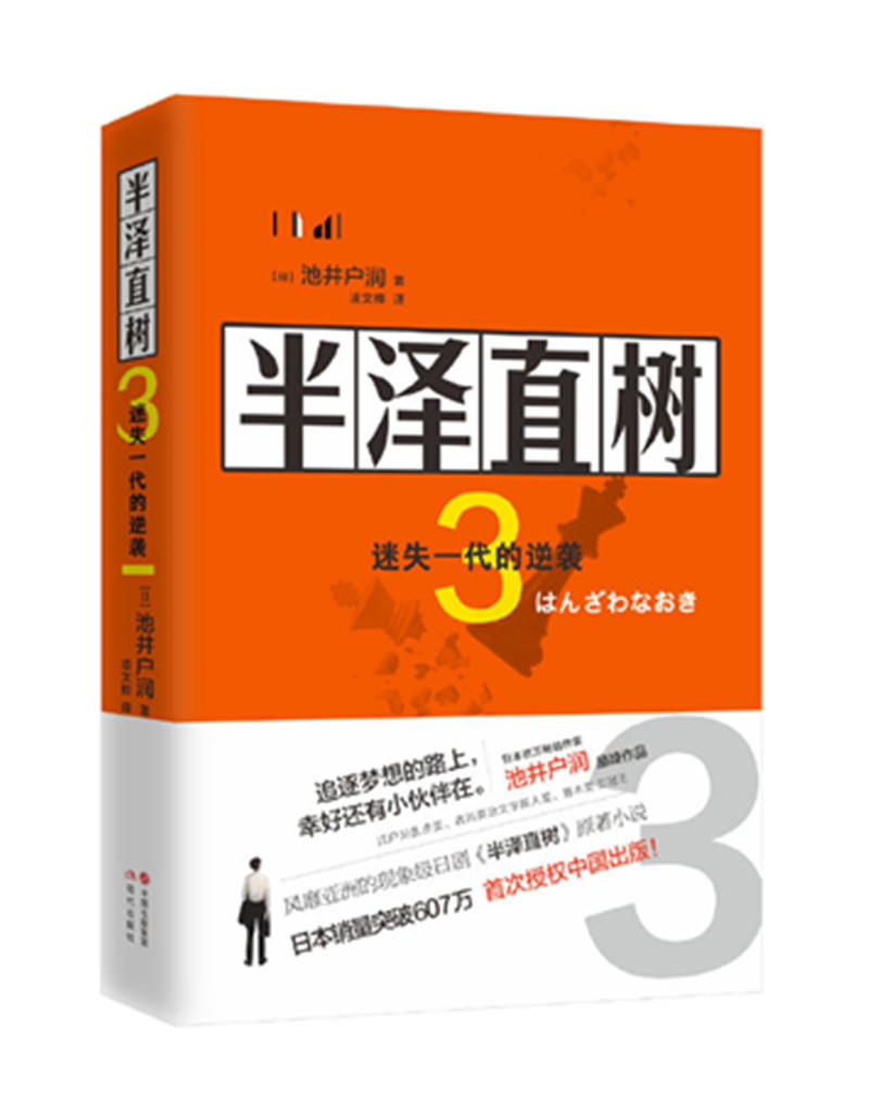 半泽直树3 :迷失一代的逆袭9787514382143