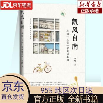 【新华正版】 凯风自南 李培 百花洲文艺出版社 李培 著 百花洲文艺
