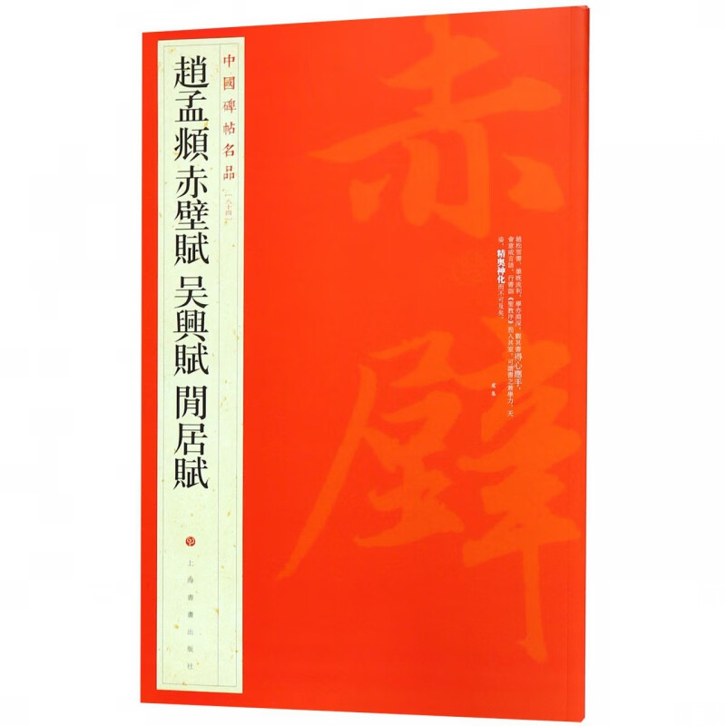 赵孟頫赤壁赋吴兴赋闲居赋/中国碑帖名品