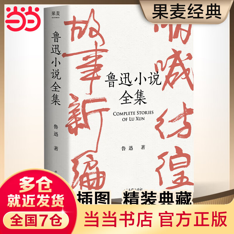 鲁迅全集(呐喊+彷徨+故事新编+鲁迅处女