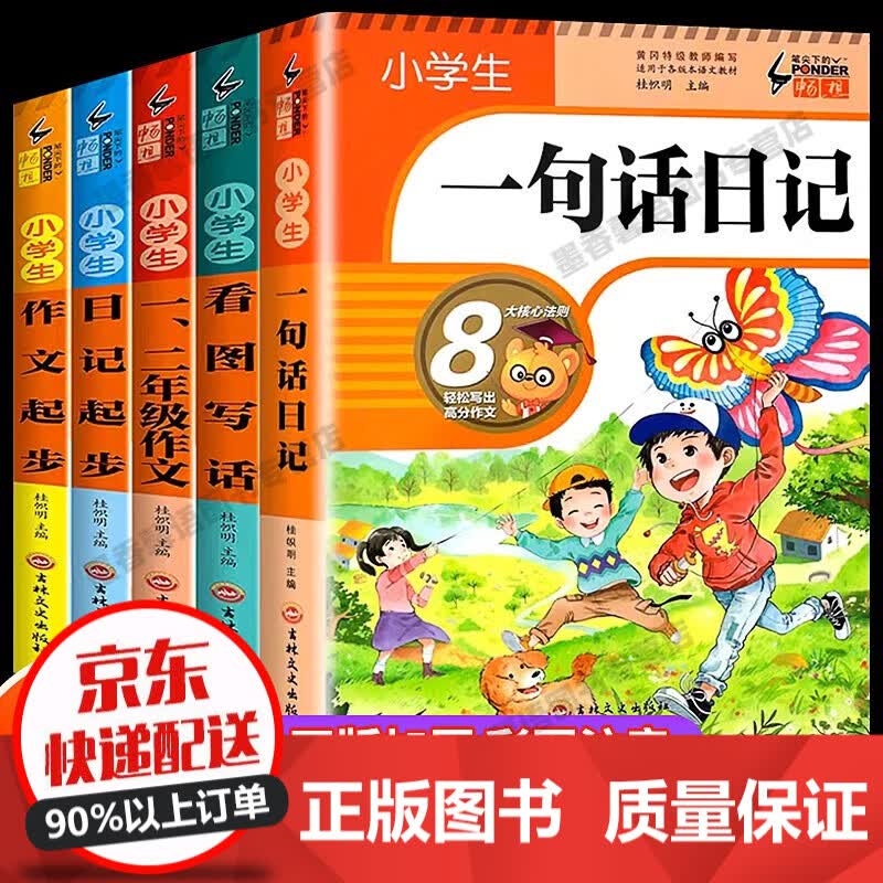 小学生一句话日记作文起步看图写话专项训练人教版每日一练一年级二年级小学作文书范文大全日记书周记写作技巧入门书籍 【全5册】小学生作文起步训练