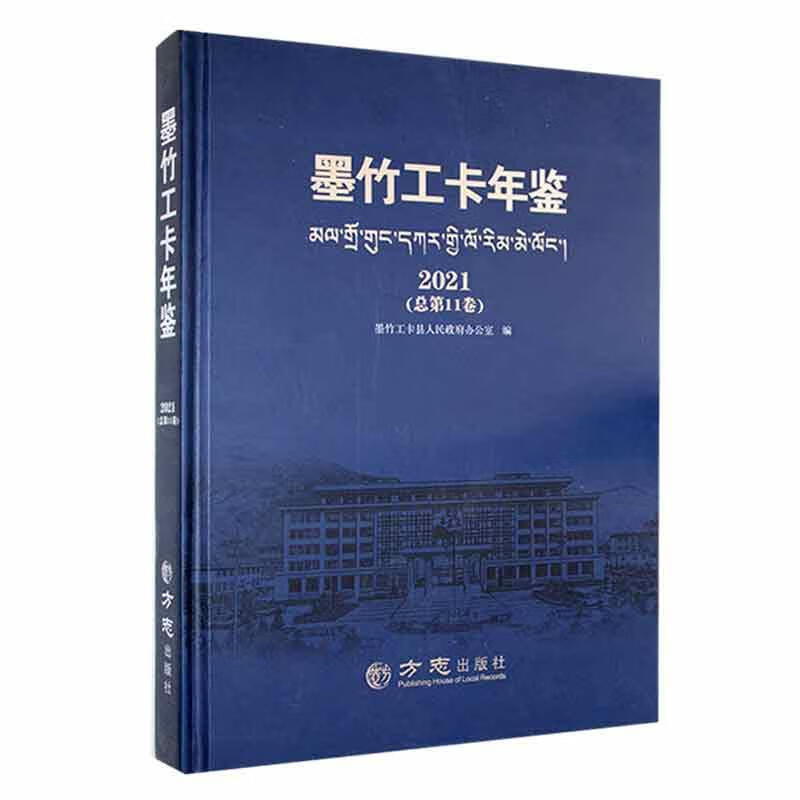 墨竹工卡年鉴:21第11卷)历史 图书