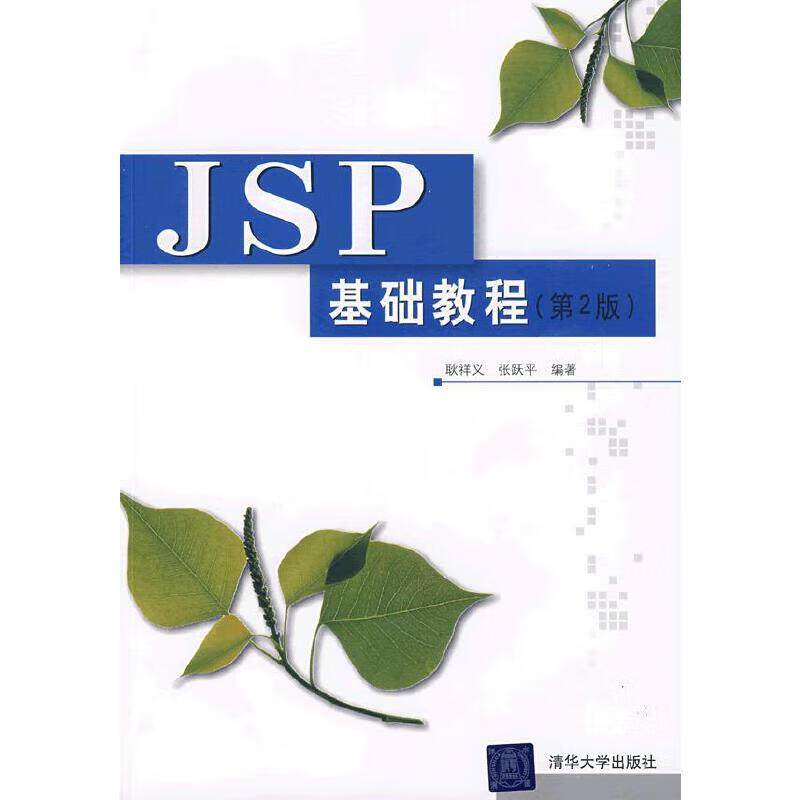JSP基础教程第2版9787302175