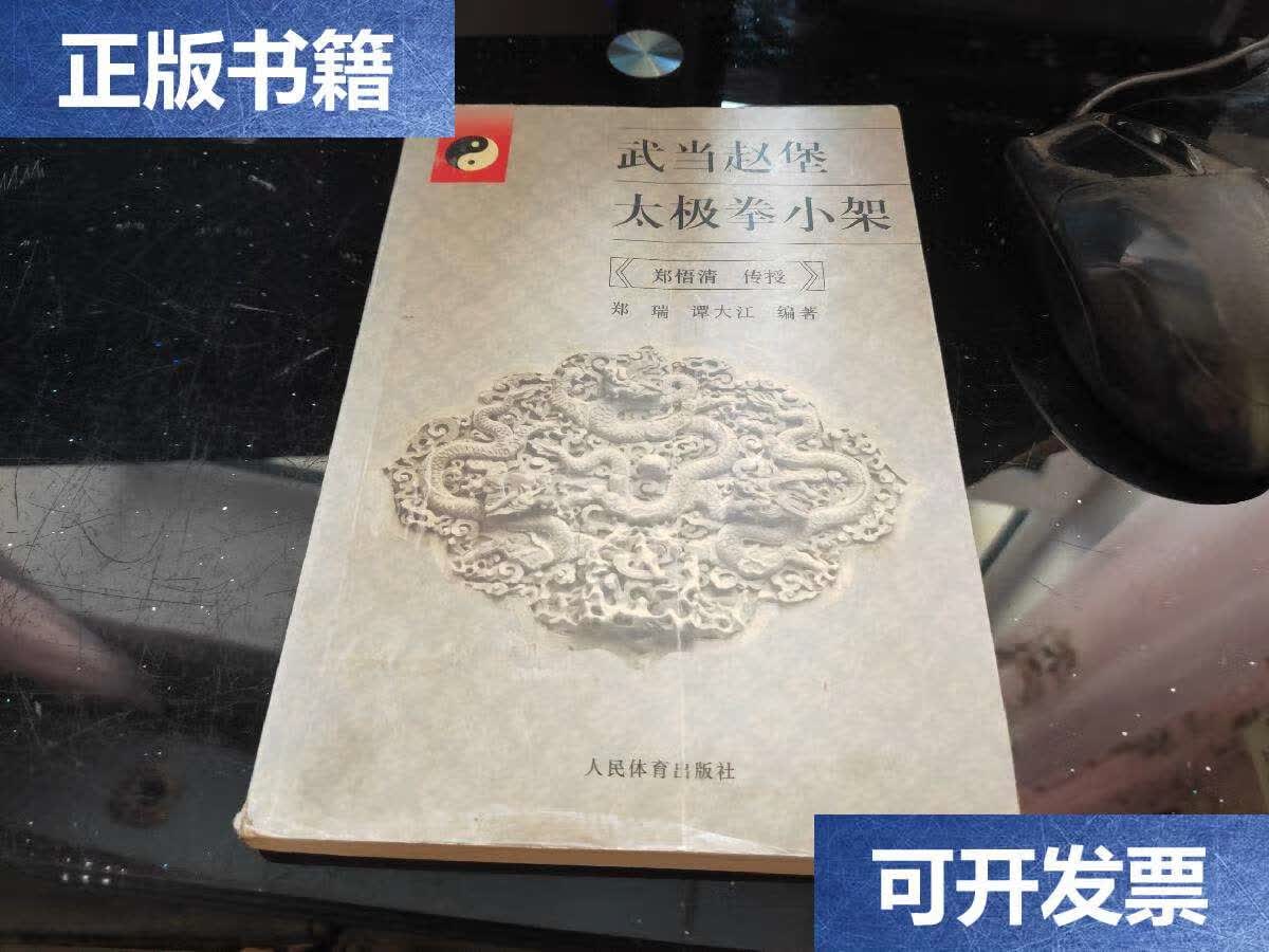 【二手9成新】武当赵堡太极拳小架 /郑悟清 人民体育