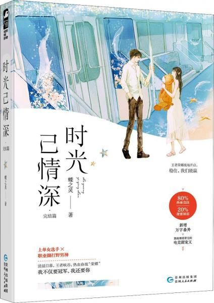时光已情深·完结篇9787221150578贵州人民出版社