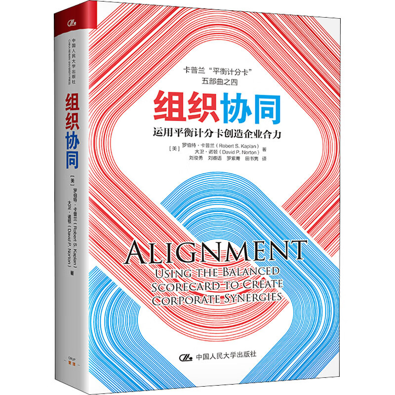 正版 组织协同 运用平衡计分卡创造企业合力 (美)罗伯·卡兰,(美)大卫