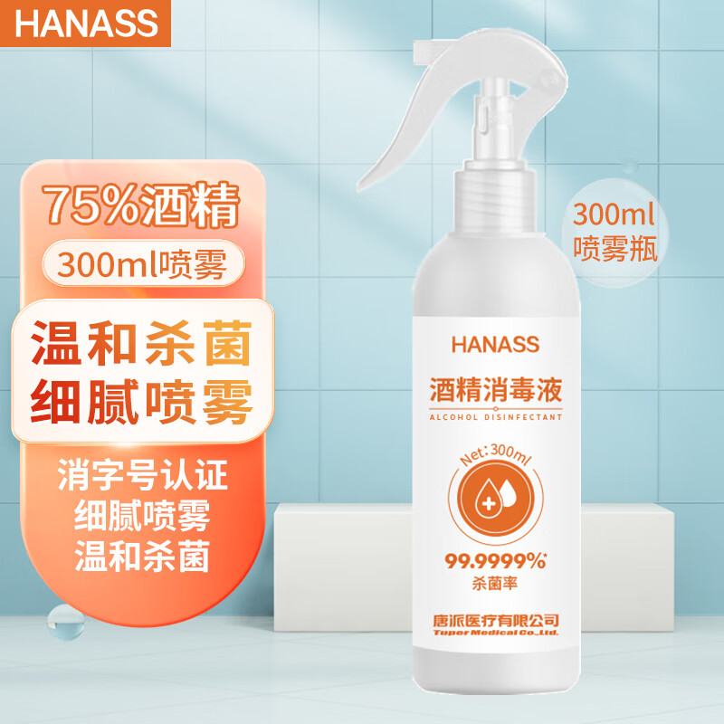 HANASS 75%酒精喷雾酒精消毒液  乙醇消毒水 杀菌 免手洗 有童锁  可灌装重复使用 300ml