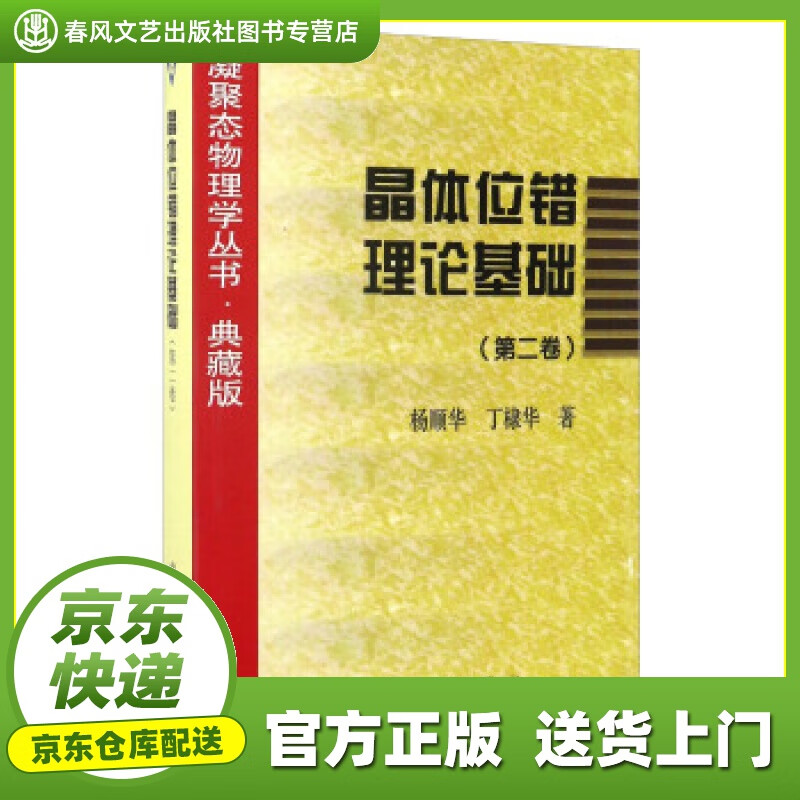【正版图书 京东配送】晶体位错理论基础（第二卷） 杨顺华,丁棣华 著 科学出版社 978703006