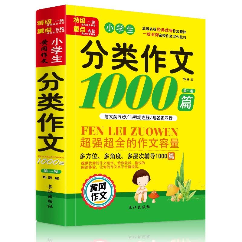 小学生分类作文1000篇 作文书3-6年级 小学4-5-6年级作文书 三年级分类作文全辅导 五六年级