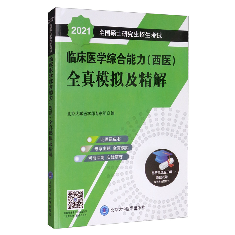 2021全国硕士研究生招生考试临床医学综合能力（西医）全真模拟及精解（绿皮书）详情图