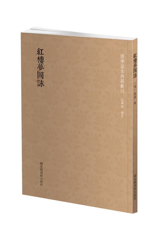 红楼梦图咏 (清)改琦 绘【正版】