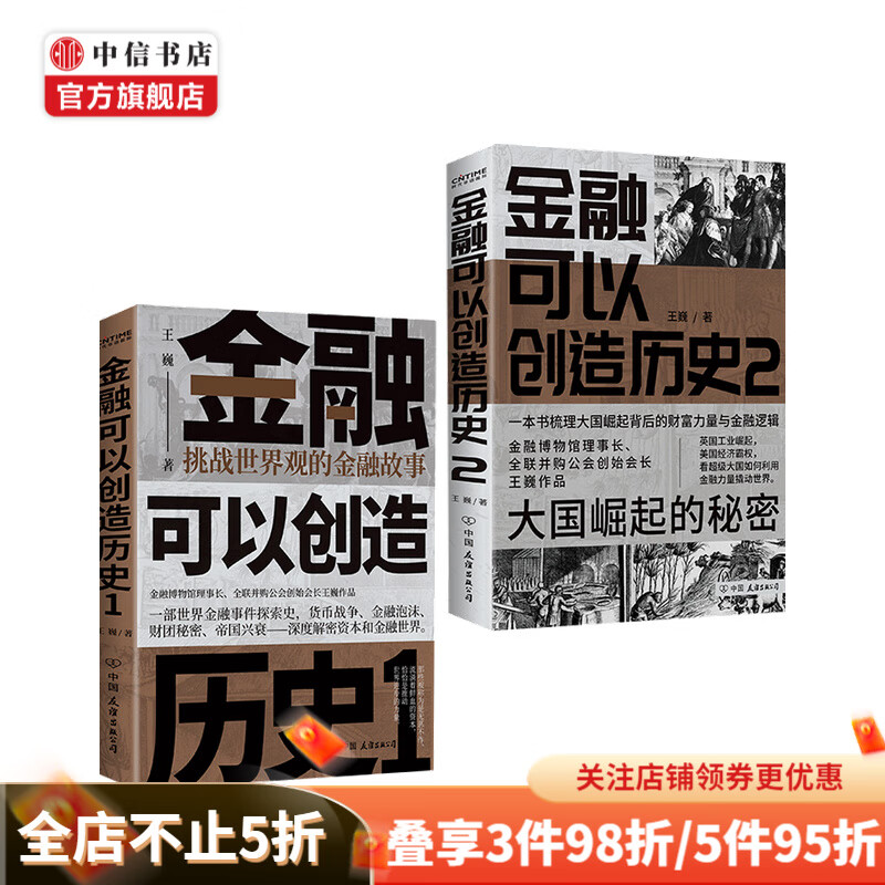 金融可以创造历史1+2两册套装 王巍著 中信书店