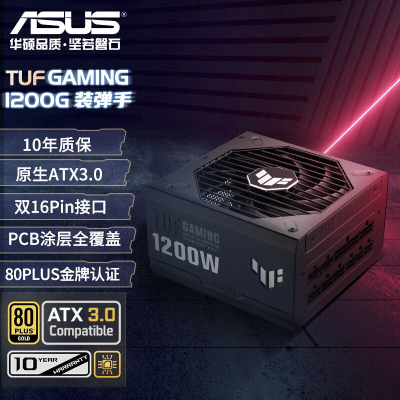 华硕（ASUS）TUF GAMING 装弹手1200W金牌全模组电源 原生ATX3.0/双16Pin接口/PCB保护涂层/80PLUS金牌认证