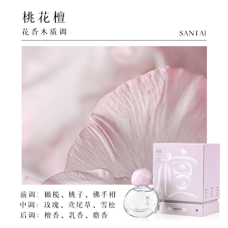 栖溪秘境香水送女友雪浸山茶桃花檀淡香持久留香小众节日送人体礼物 桃花檀 30ml 京东折扣/优惠券