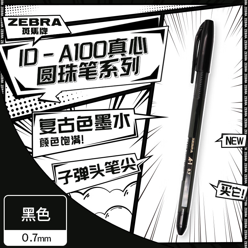 斑马牌（ZEBRA）真心圆珠笔系列 0.7mm子弹头原子笔学生办公用中油笔 ID-A100 黑色