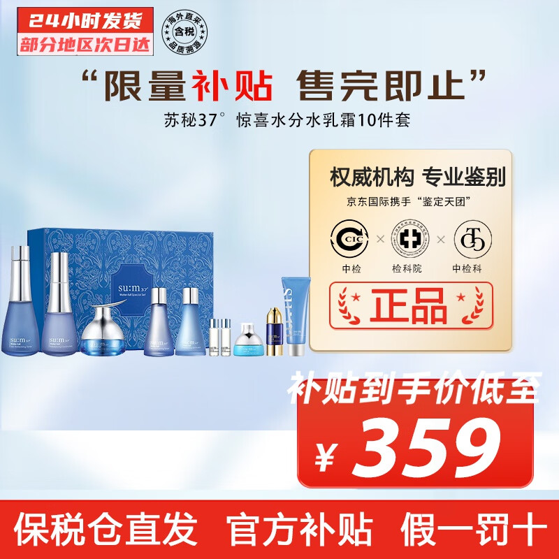 苏秘37°（Su:m37°）套装呼吸37惊喜水分水乳霜时光能量套盒女护肤品礼盒孕妇礼物 惊喜水分水乳霜10件套【补水】